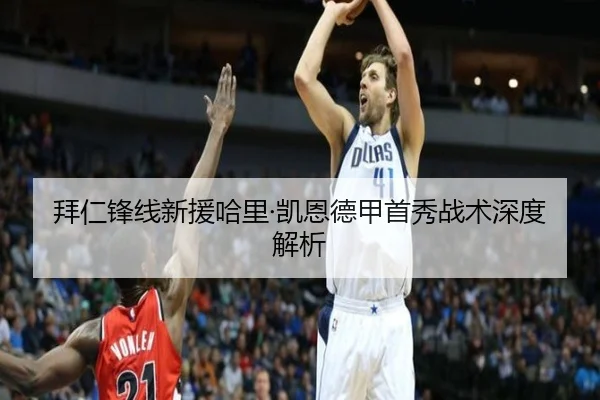 拜仁锋线新援哈里·凯恩德甲首秀战术深度解析